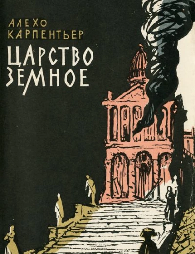 Царство земное - Алехо Карпентьер - Слушать Любимую Книгу + Без Рекламы 📲 Slushat-Knigi.Com