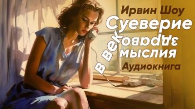 Суеверие в век здравомыслия - Ирвин Шоу - Слушать Любимую Книгу + Без Рекламы 📲 Slushat-Knigi.Com