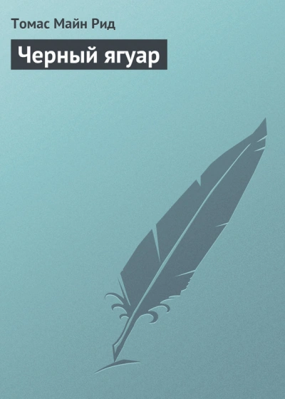 Черный ягуар - Томас Майн Рид - Слушать Любимую Книгу + Без Рекламы 📲 Slushat-Knigi.Com