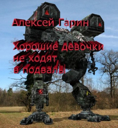 Хорошие девочки не ходят в подвалы - Алексей Гарин - Слушать Любимую Книгу + Без Рекламы 📲 Slushat-Knigi.Com
