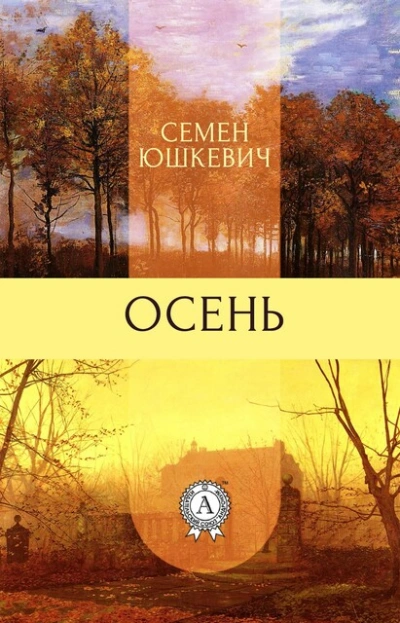Осень - Семен Юшкевич - Слушать Любимую Книгу + Без Рекламы 📲 Slushat-Knigi.Com