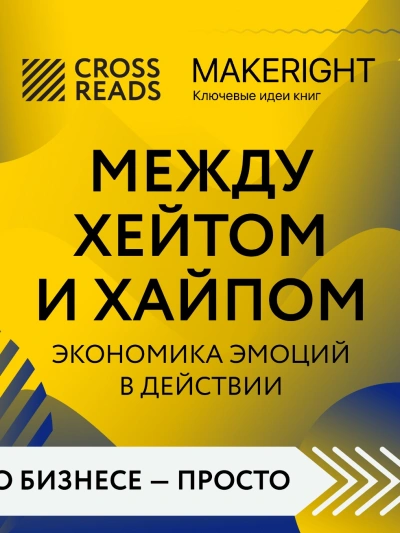 Саммари книги «Между хейтом и хайпом. Экономика эмоций в действии - Слушать Любимую Книгу + Без Рекламы 📲 Slushat-Knigi.Com
