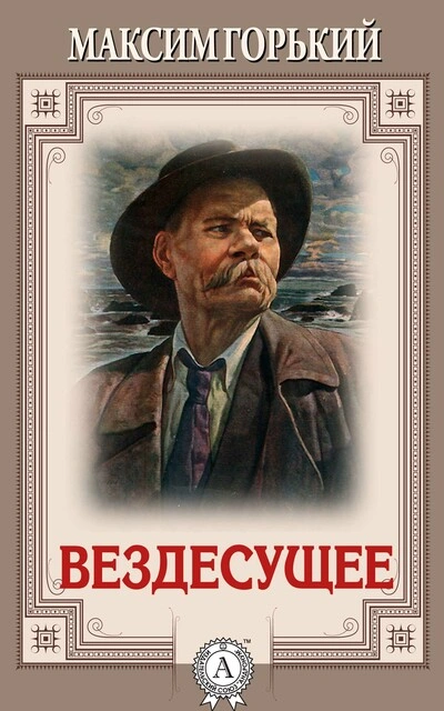 Вездесущее - Максим Горький - Слушать Любимую Книгу + Без Рекламы 📲 Slushat-Knigi.Com