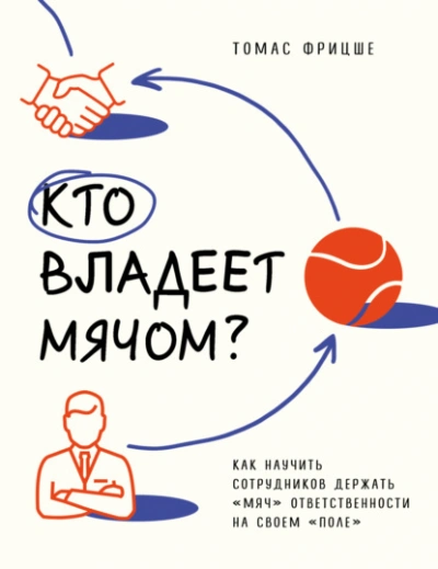 Кто владеет мячом? Как научить сотрудников держать «мяч ответственности на своем «поле - Томас Фрицше - Слушать Любимую Книгу + Без Рекламы 📲 Slushat-Knigi.Com