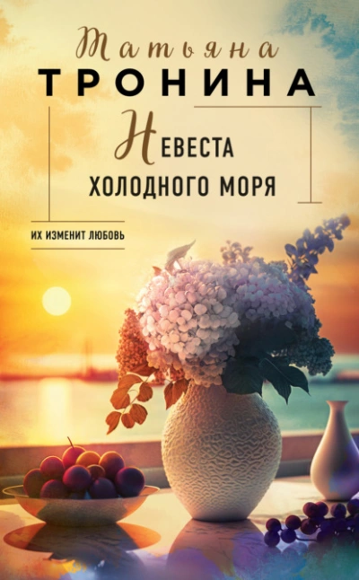 Невеста холодного моря - Татьяна Тронина - Слушать Любимую Книгу + Без Рекламы 📲 Slushat-Knigi.Com