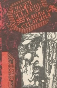 Капли стеарина - Жорж Сименон - Слушать Любимую Книгу + Без Рекламы 📲 Slushat-Knigi.Com