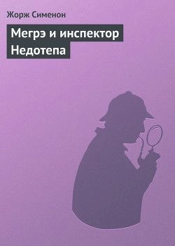 Мегрэ и инспектор Недотепа - Жорж Сименон - Слушать Любимую Книгу + Без Рекламы 📲 Slushat-Knigi.Com