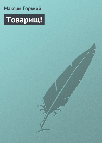 Товарищ! - Максим Горький - Слушать Любимую Книгу + Без Рекламы 📲 Slushat-Knigi.Com
