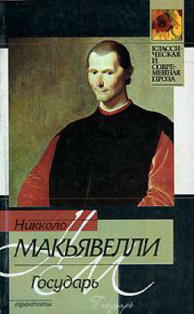 Государь - Никколо Макиавелли - Слушать Любимую Книгу + Без Рекламы 📲 Slushat-Knigi.Com