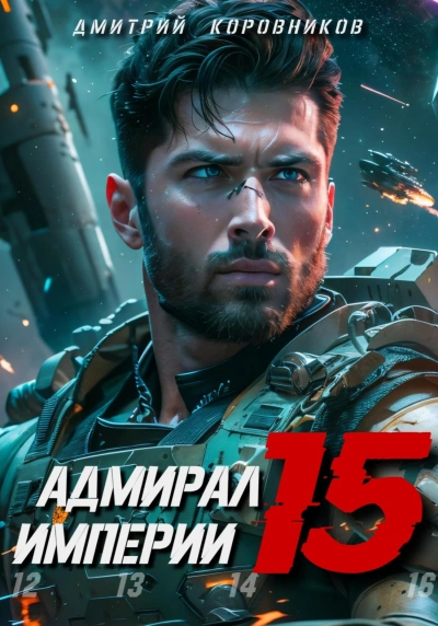 Адмирал Империи 15 - Дмитрий Коровников - Слушать Любимую Книгу + Без Рекламы 📲 Slushat-Knigi.Com