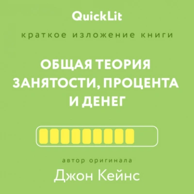 Краткое изложение книги «Общая теория занятости, процента и денег. Автор оригинала – Джон Мейнард Кейнс - Андрей Филин - Слушать Любимую Книгу + Без Рекламы 📲 Slushat-Knigi.Com