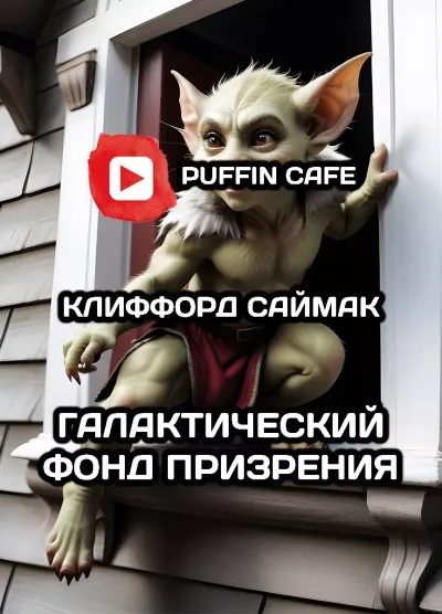 Галактический фонд призрения - Клиффорд Саймак - Слушать Любимую Книгу + Без Рекламы 📲 Slushat-Knigi.Com