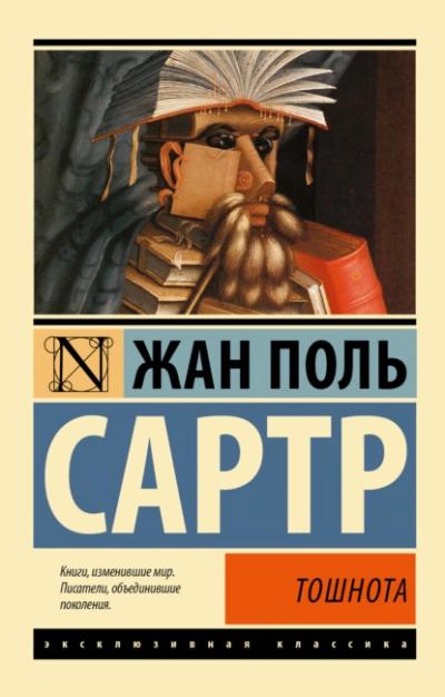 Тошнота - Жан-Поль Сартр - Слушать Любимую Книгу + Без Рекламы 📲 Slushat-Knigi.Com