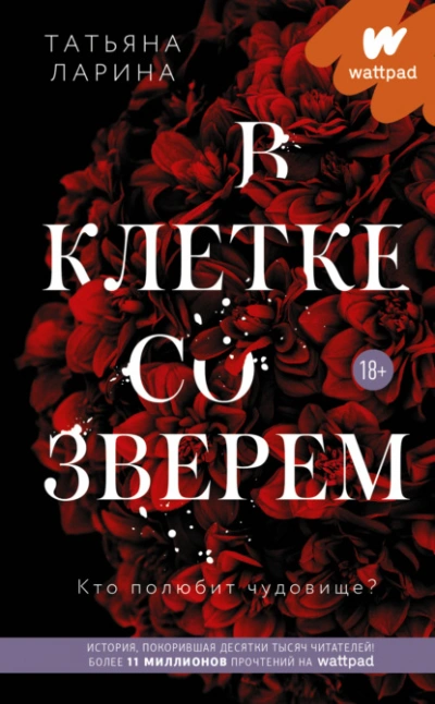В клетке со зверем - Татьяна Ларина - Слушать Любимую Книгу + Без Рекламы 📲 Slushat-Knigi.Com