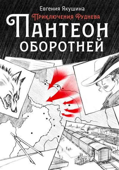 Пантеон оборотней - Евгения Якушина - Слушать Любимую Книгу + Без Рекламы 📲 Slushat-Knigi.Com