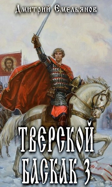 Тверской Баскак. Книга 3 - Дмитрий Емельянов - Слушать Любимую Книгу + Без Рекламы 📲 Slushat-Knigi.Com