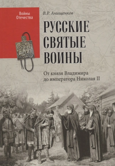 Святые русские воины - Владимир Анищенков - Слушать Любимую Книгу + Без Рекламы 📲 Slushat-Knigi.Com