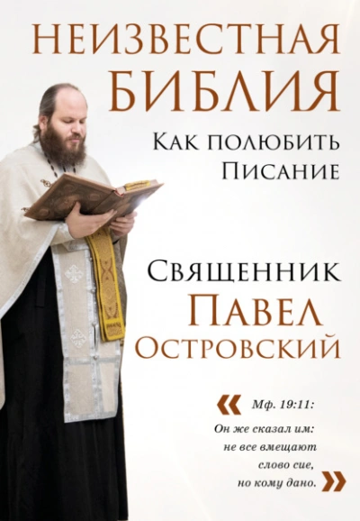 Неизвестная Библия. Как полюбить Писание - священник Островский - Слушать Любимую Книгу + Без Рекламы 📲 Slushat-Knigi.Com