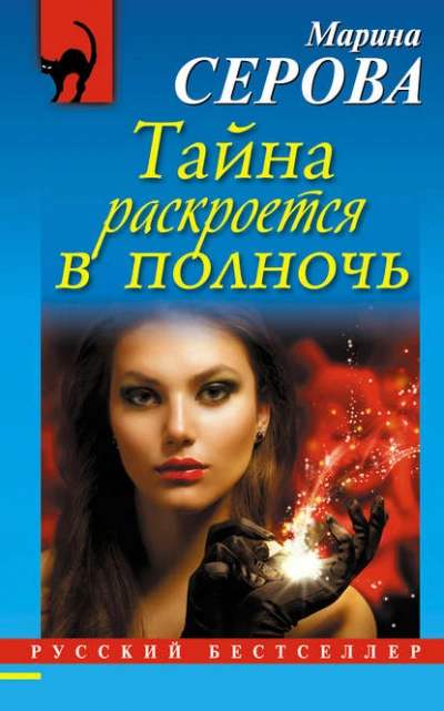 Тайна раскроется в полночь - Марина Серова - Слушать Любимую Книгу + Без Рекламы 📲 Slushat-Knigi.Com