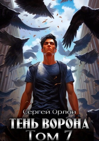 Тень Ворона – 7 - Сергей Орлов - Слушать Любимую Книгу + Без Рекламы 📲 Slushat-Knigi.Com