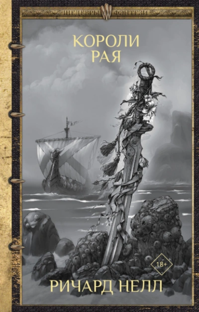 Короли рая - Ричард Нелл - Слушать Любимую Книгу + Без Рекламы 📲 Slushat-Knigi.Com