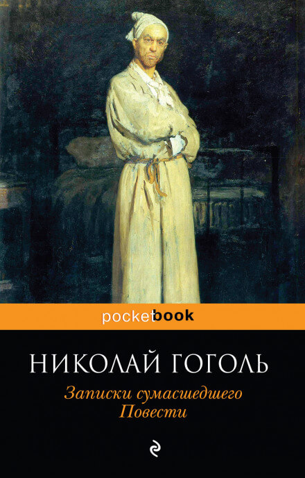 Записки сумасшедшего - Николай Гоголь - Слушать Любимую Книгу + Без Рекламы 📲 Slushat-Knigi.Com