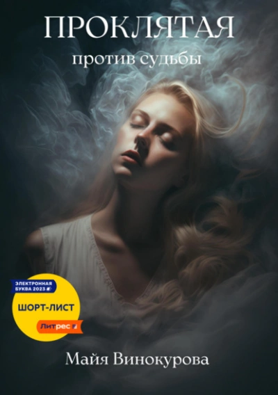 Проклятая. Против судьбы - Майя Винокурова - Слушать Любимую Книгу + Без Рекламы 📲 Slushat-Knigi.Com