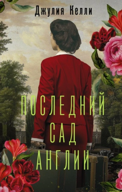 Последний сад Англии - Джулия Келли - Слушать Любимую Книгу + Без Рекламы 📲 Slushat-Knigi.Com