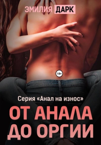 От анала до оргии - Эмилия Дарк - Слушать Любимую Книгу + Без Рекламы 📲 Slushat-Knigi.Com