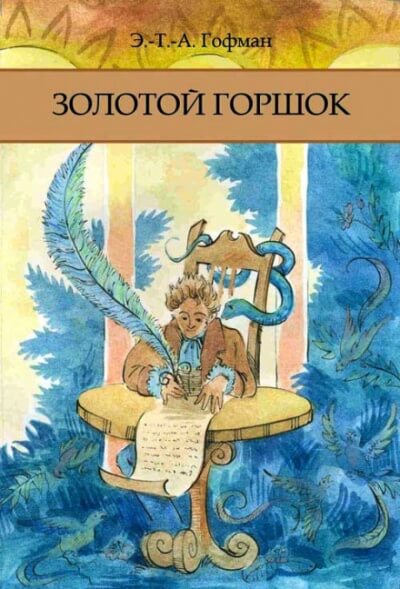Золотой Горшок - Эрнст Гофман - Слушать Любимую Книгу + Без Рекламы 📲 Slushat-Knigi.Com