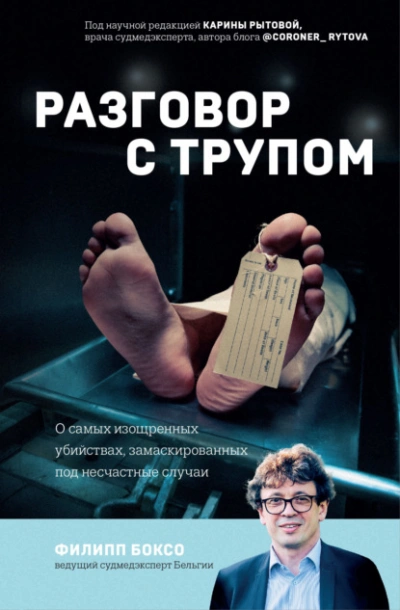Разговор с трупом. О самых изощренных убийствах, замаскированных под несчастные случаи - Филипп Боксо - Слушать Любимую Книгу + Без Рекламы 📲 Slushat-Knigi.Com