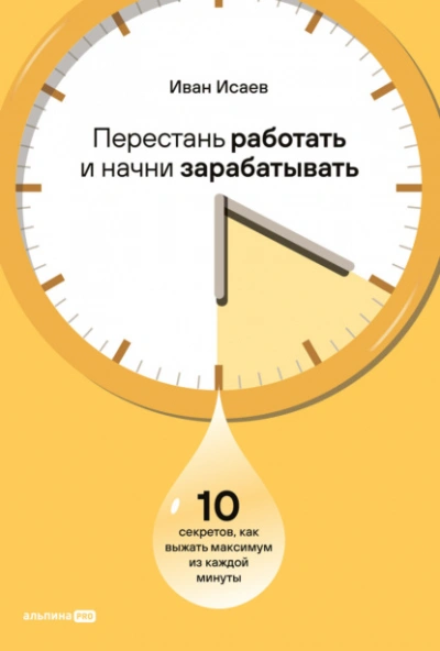 Перестань работать и начни зарабатывать: 10 секретов, как выжать максимум из каждой минуты - Иван Исаев - Слушать Любимую Книгу + Без Рекламы 📲 Slushat-Knigi.Com