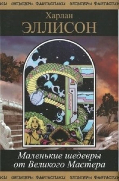 Сделайте сами - Харлан Эллисон - Слушать Любимую Книгу + Без Рекламы 📲 Slushat-Knigi.Com