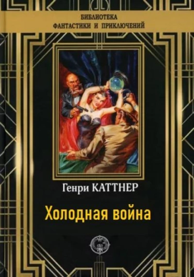Холодная война - Генри Каттнер - Слушать Любимую Книгу + Без Рекламы 📲 Slushat-Knigi.Com