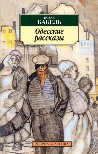 Одесские рассказы - Исаак Бабель - Слушать Любимую Книгу + Без Рекламы 📲 Slushat-Knigi.Com
