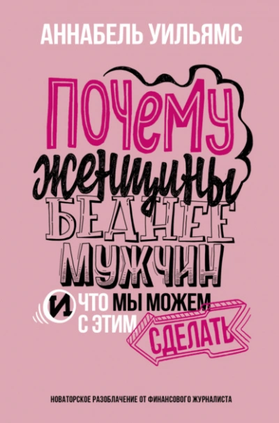 Почему женщины беднее мужчин. И что мы можем с этим сделать - Аннабель Уильямс - Слушать Любимую Книгу + Без Рекламы 📲 Slushat-Knigi.Com