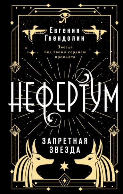 Нефертум. Запретная звезда - Евгения Гвендолин - Слушать Любимую Книгу + Без Рекламы 📲 Slushat-Knigi.Com
