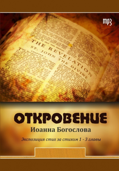 Откровение Иоанна - Слушать Любимую Книгу + Без Рекламы 📲 Slushat-Knigi.Com