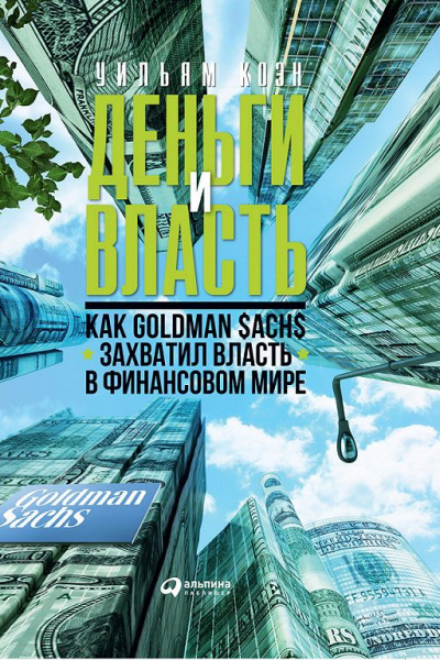 Деньги и власть. Как Goldman Sachs захватил власть в финансовом мире. Часть 1 - Уильям Коэн - Слушать Любимую Книгу + Без Рекламы 📲 Slushat-Knigi.Com