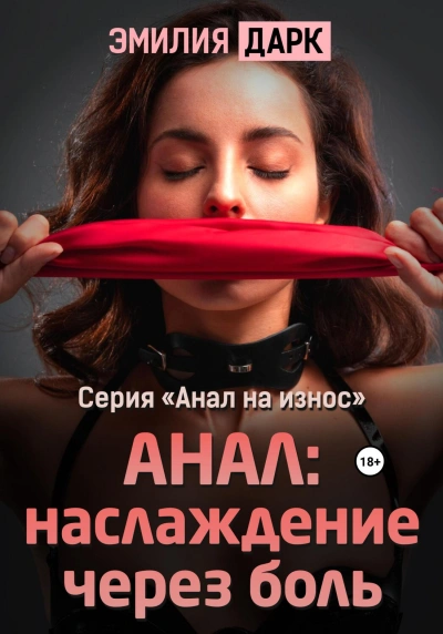 Анал: наслаждение через боль - Эмилия Дарк - Слушать Любимую Книгу + Без Рекламы 📲 Slushat-Knigi.Com