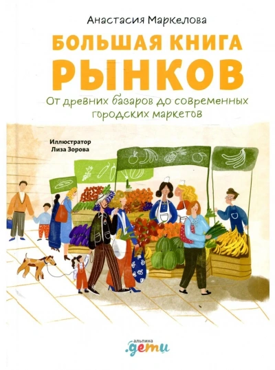 Большая книга рынков: От древних базаров до современных городских маркетов - Анастасия Маркелова - Слушать Любимую Книгу + Без Рекламы 📲 Slushat-Knigi.Com
