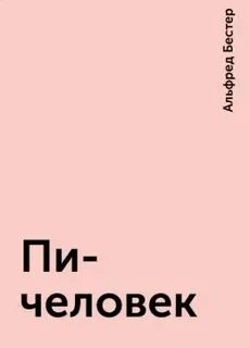 Пи-человек - Альфред Бестер - Слушать Любимую Книгу + Без Рекламы 📲 Slushat-Knigi.Com