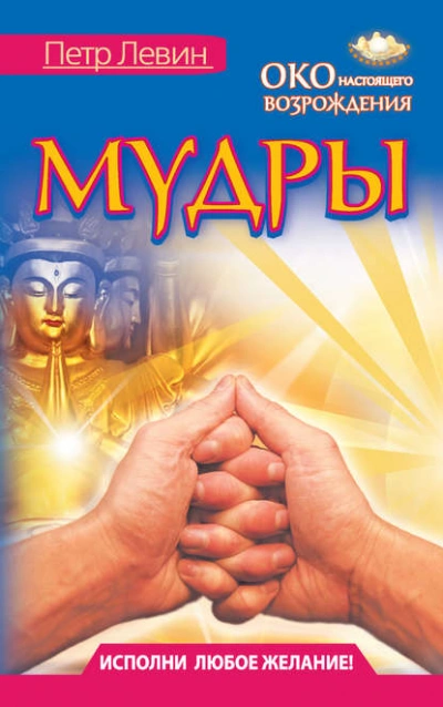 Мудры. Все в одной книге. Исполни любое желание - Петр Левин - Слушать Любимую Книгу + Без Рекламы 📲 Slushat-Knigi.Com