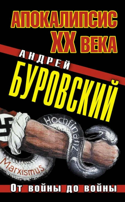 Апокалипсис XX века. От войны до войны - Андрей Буровский - Слушать Любимую Книгу + Без Рекламы 📲 Slushat-Knigi.Com