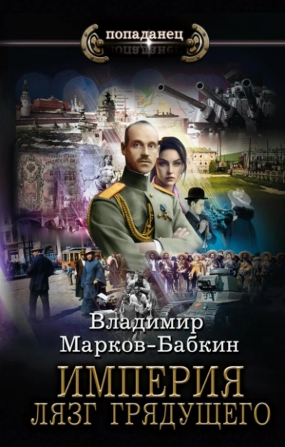 Лязг грядущего - Владимир Марков-Бабкин - Слушать Любимую Книгу + Без Рекламы 📲 Slushat-Knigi.Com