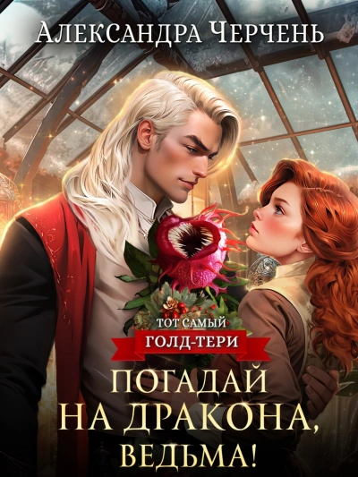 Погадай на дракона, ведьма - Александра Черчень - Слушать Любимую Книгу + Без Рекламы 📲 Slushat-Knigi.Com