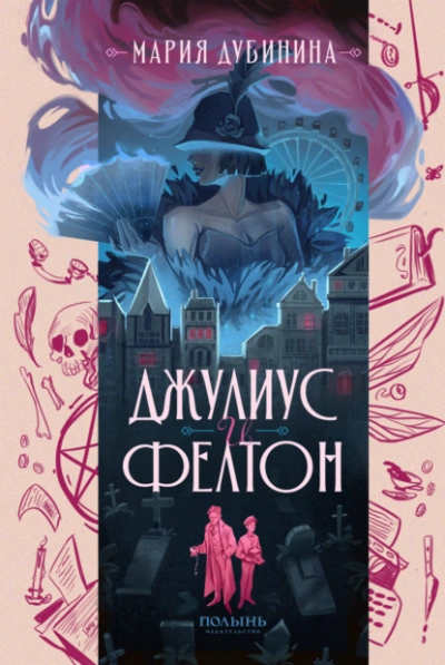 Джулиус и Фелтон - Мария Дубинина - Слушать Любимую Книгу + Без Рекламы 📲 Slushat-Knigi.Com