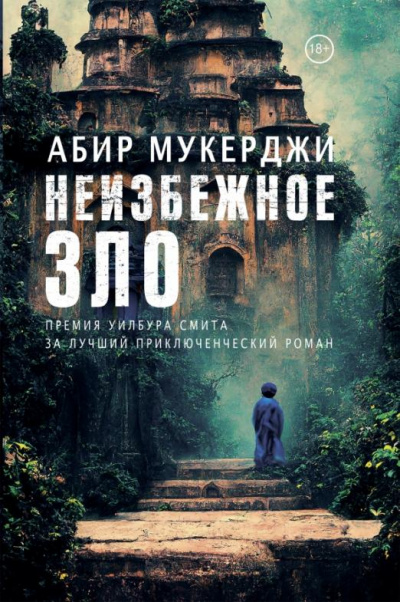 Неизбежное зло - Абир Мукерджи - Слушать Любимую Книгу + Без Рекламы 📲 Slushat-Knigi.Com