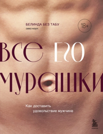 Все ЕГО мурашки. Как доставить удовольствие мужчине - Белинда Без Табу - Слушать Любимую Книгу + Без Рекламы 📲 Slushat-Knigi.Com