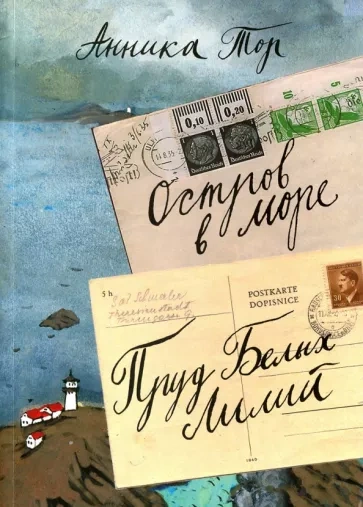 Остров в море. Книги 1-4 - Анника Тор - Слушать Любимую Книгу + Без Рекламы 📲 Slushat-Knigi.Com